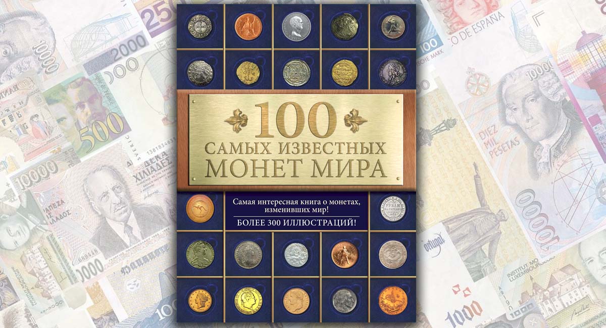 100 самых известных монет мира