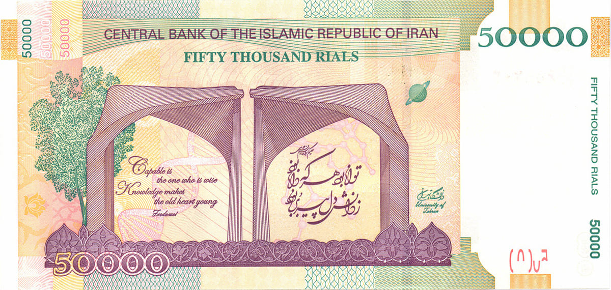 50 000 риалов Ирана 2015