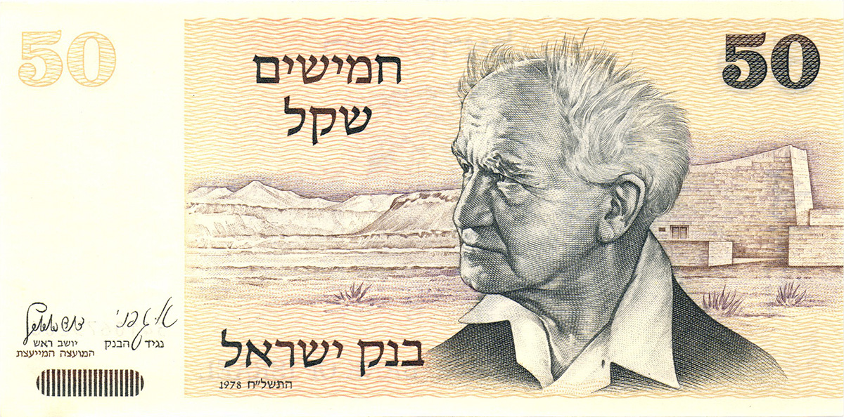 50 шекелей Израиля 1980