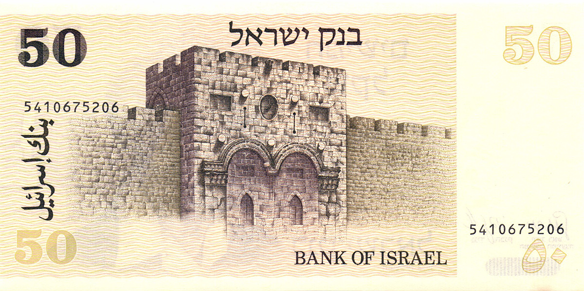 50 шекелей Израиля 1980
