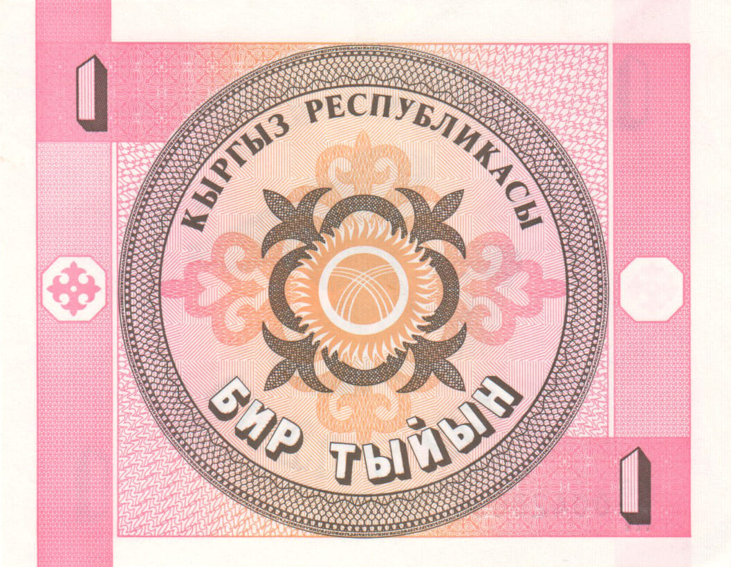 1 тыйын Киргизии 1993