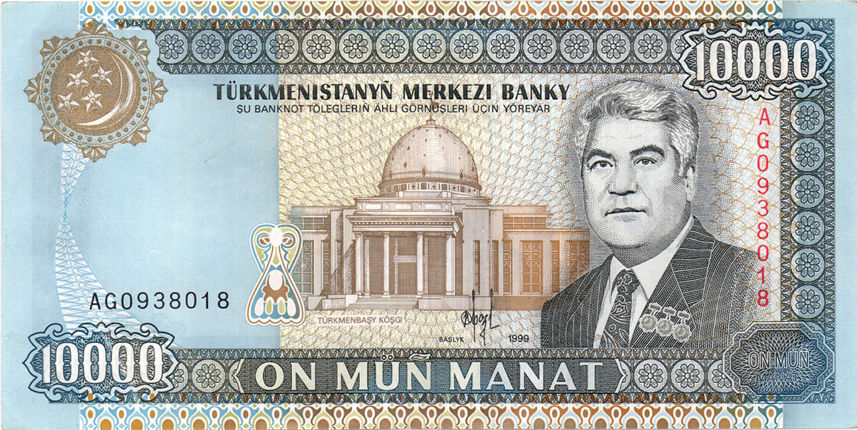 10 000 манат Туркменистана 1999