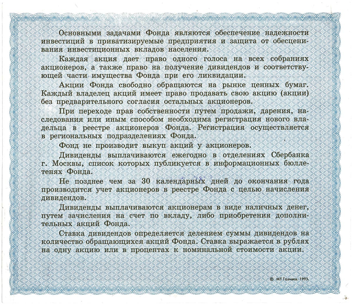 ОАО Московский чековый инвестиционный фонд. Москва. 1993.