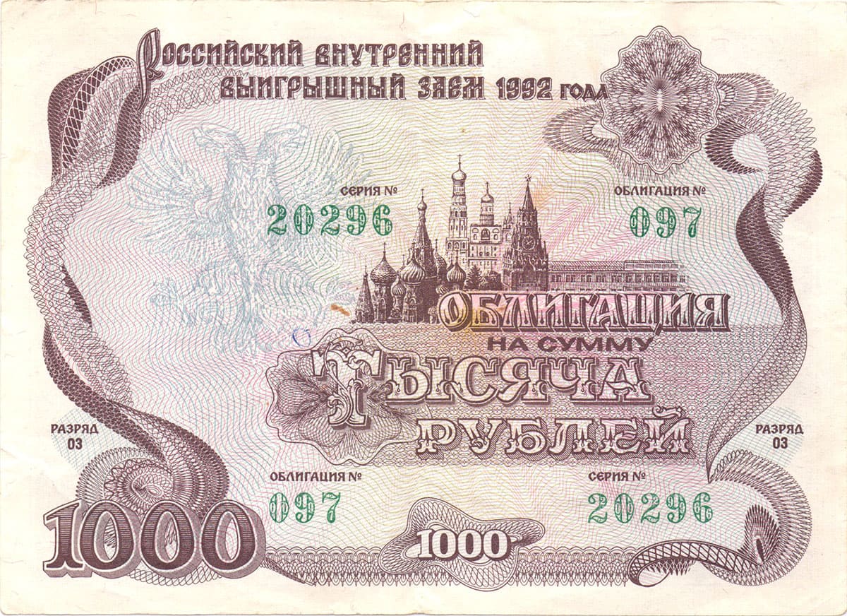 1000 рублей 1992. Российский внутренний выигрышный заём 1992 года