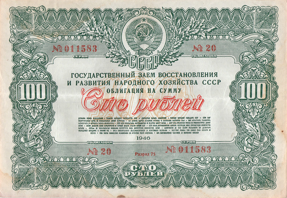 100 рублей 1946 г. Первый займ восстановления и развития народного хозяйства