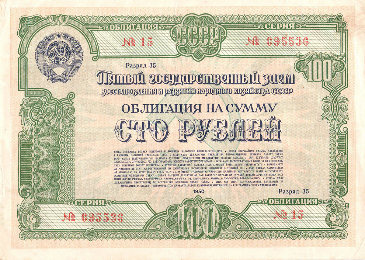 100 рублей 1950. Пятый заем восстановления и развития народного хозяйства