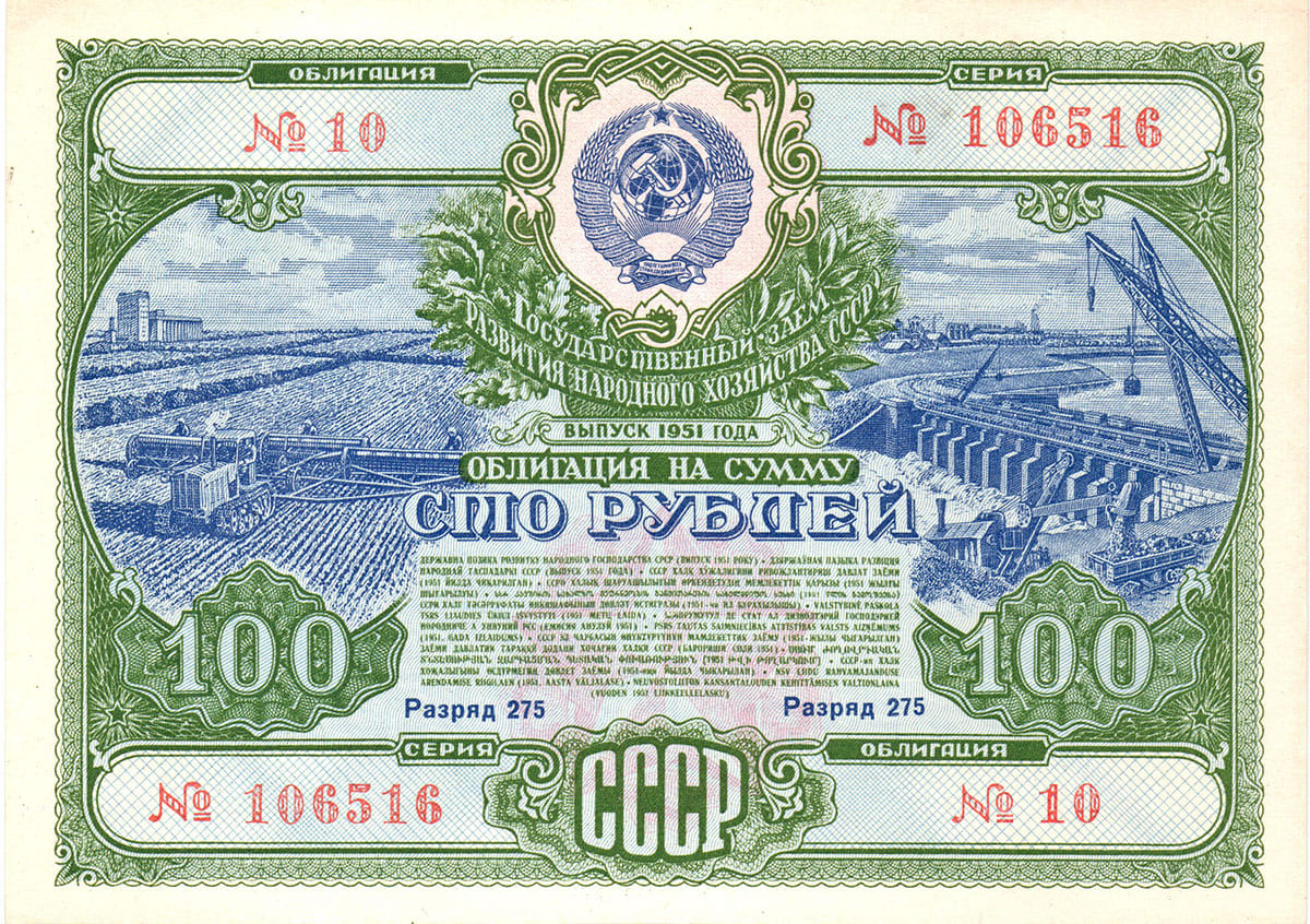 100 рублей 1951 г. Государственный заем развития народного хозяйства