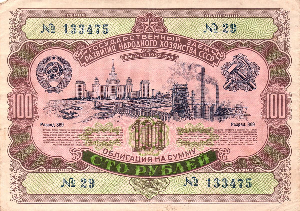 100 рублей 1952. Государственный заем развития народного хозяйства