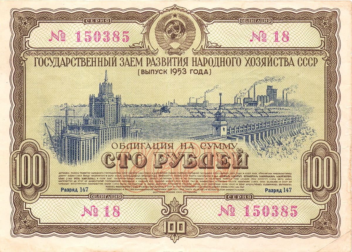 100 рублей 1953. Государственный заем развития народного хозяйства
