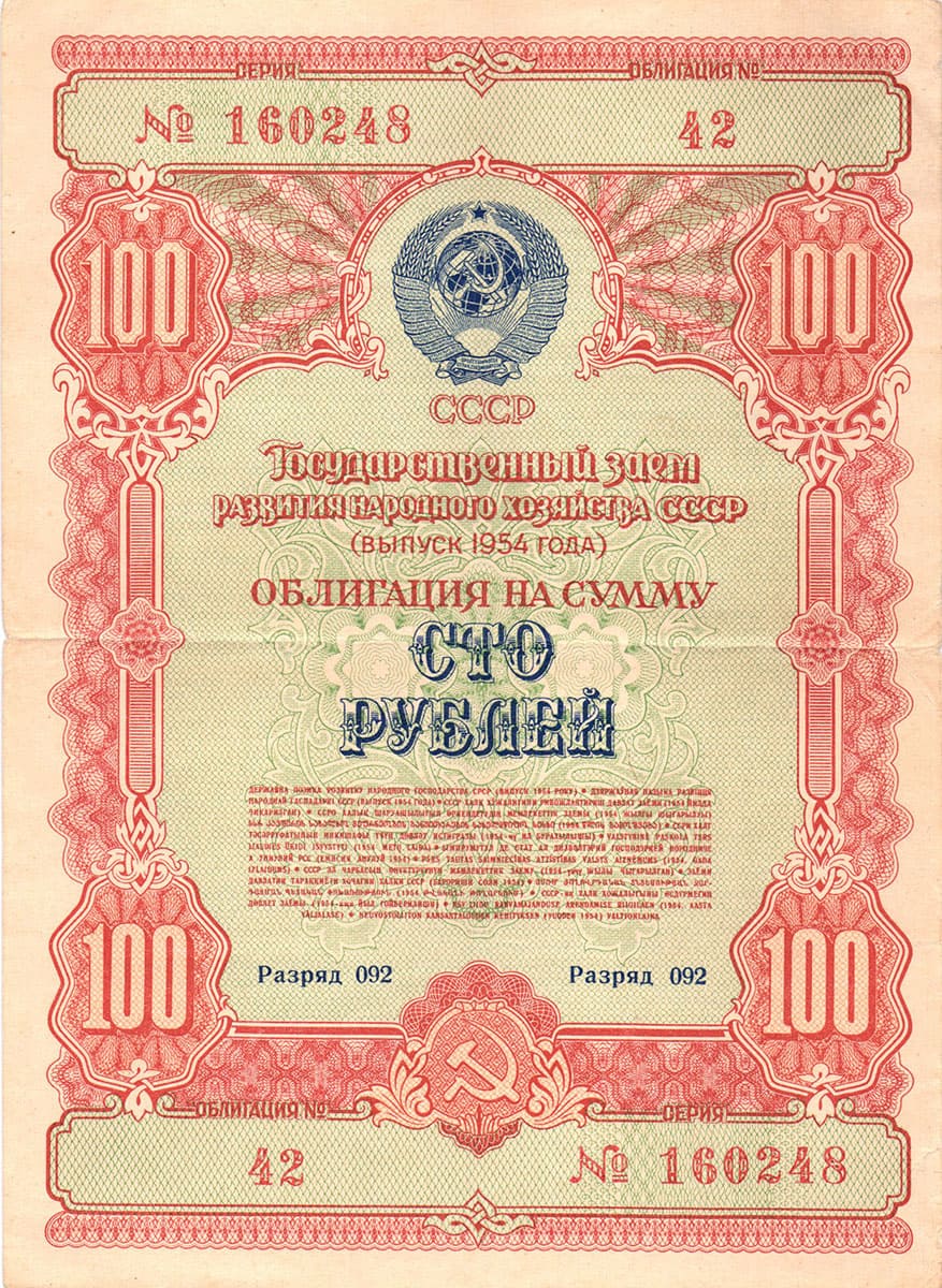 100 рублей 1954. Государственный заем развития народного хозяйства