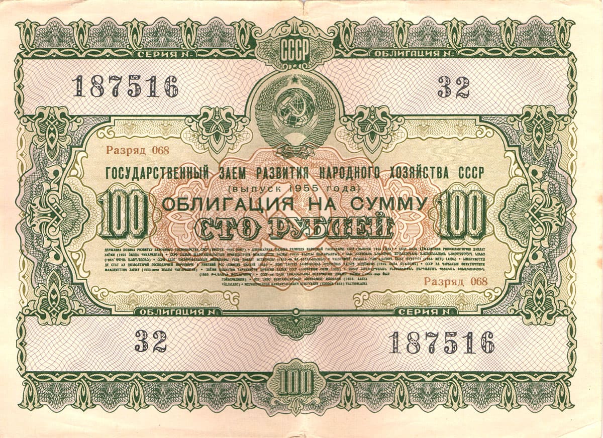 100 рублей 1955 г. Государственный заем развития народного хозяйства