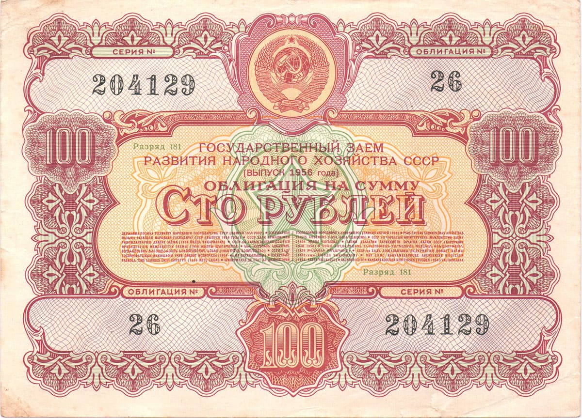 100 рублей 1956. Государственный заем развития народного хозяйства