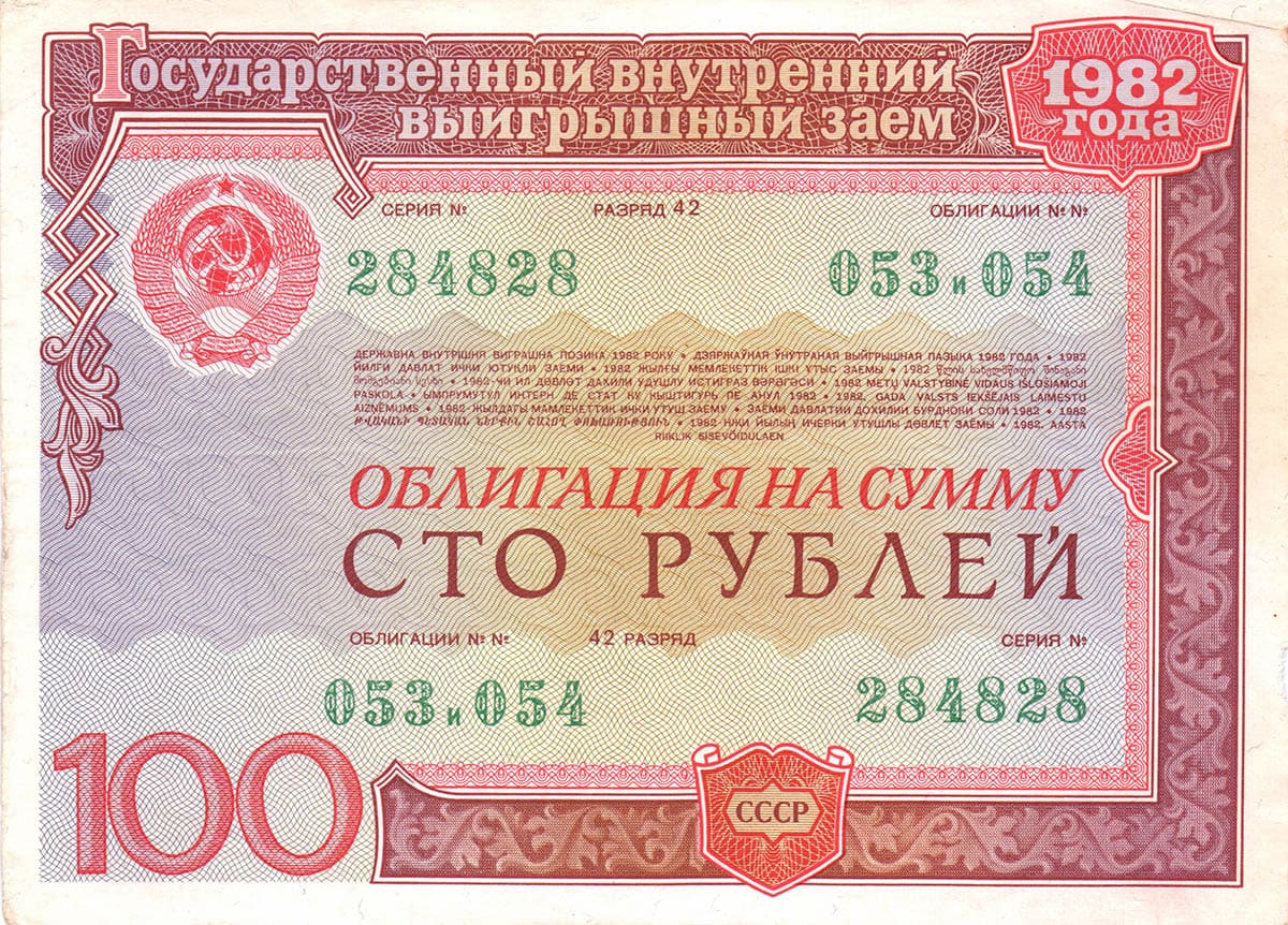 100 рублей 1982. Государственный внутренний выигрышный заем