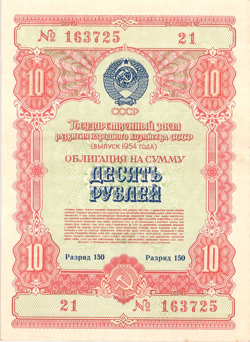 10 рублей 1954. Государственный заем развития народного хозяйства