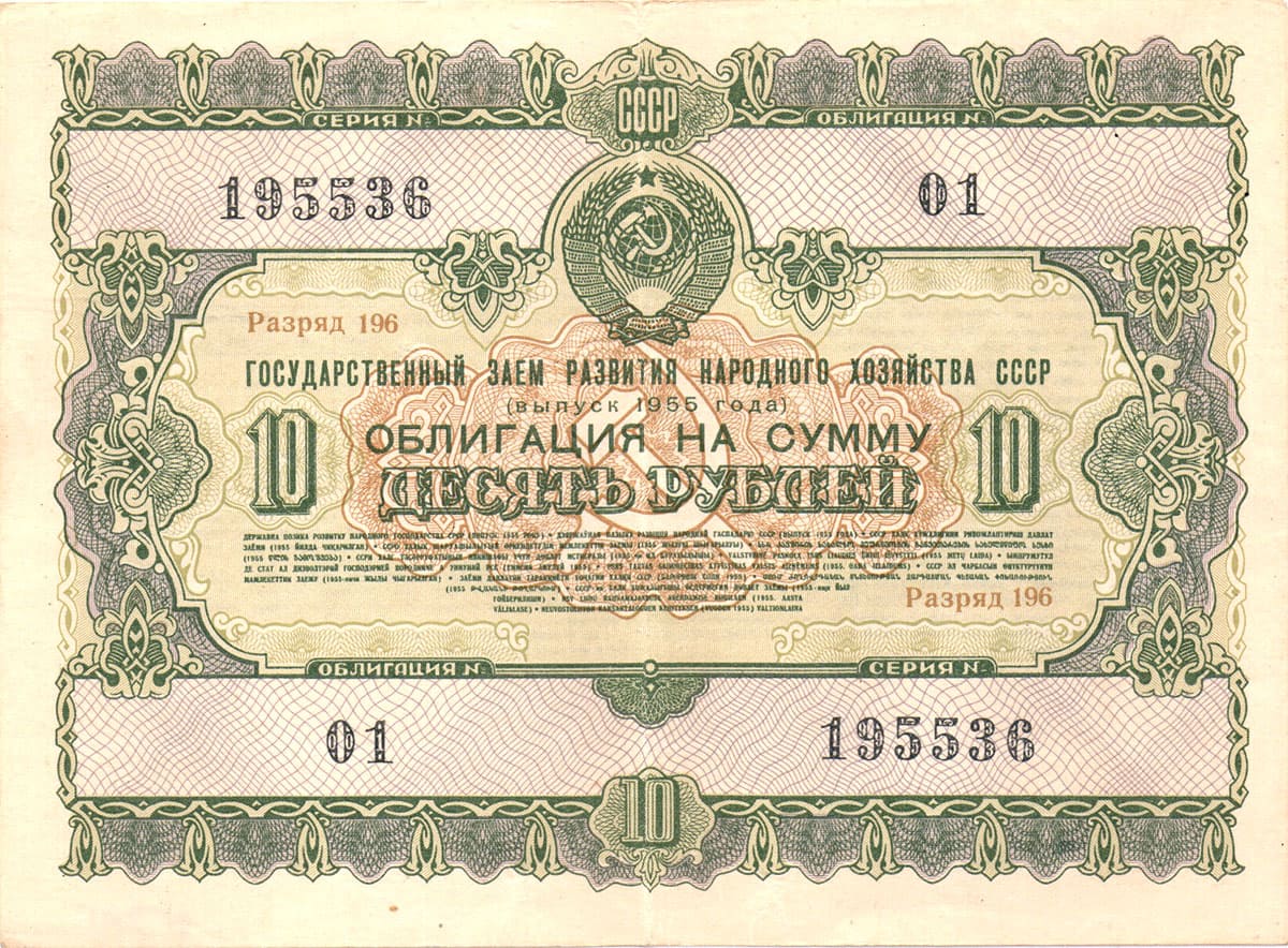 10 рублей 1955 г. Государственный заем развития народного хозяйства