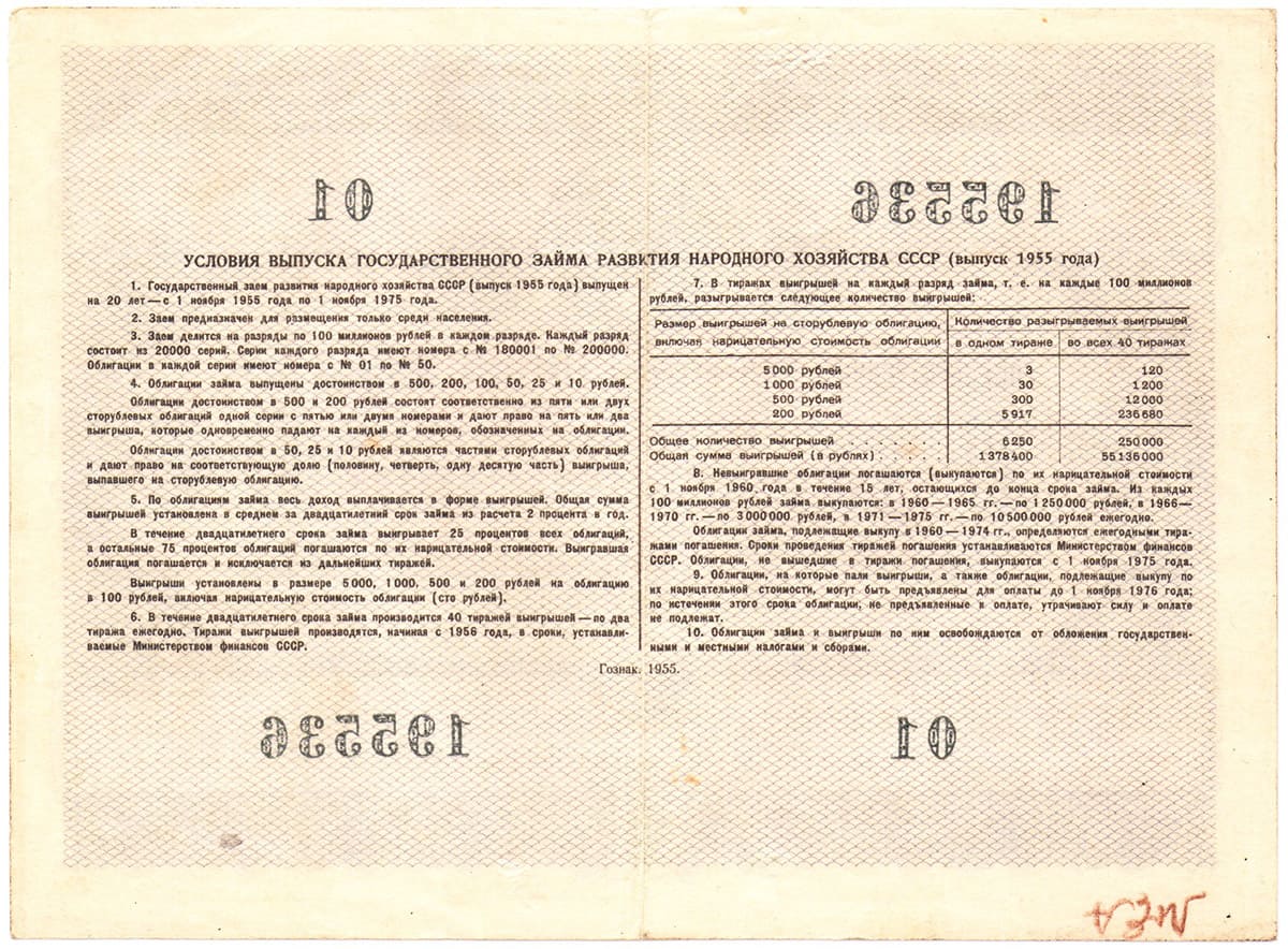 10 рублей 1955 г. Государственный заем развития народного хозяйства