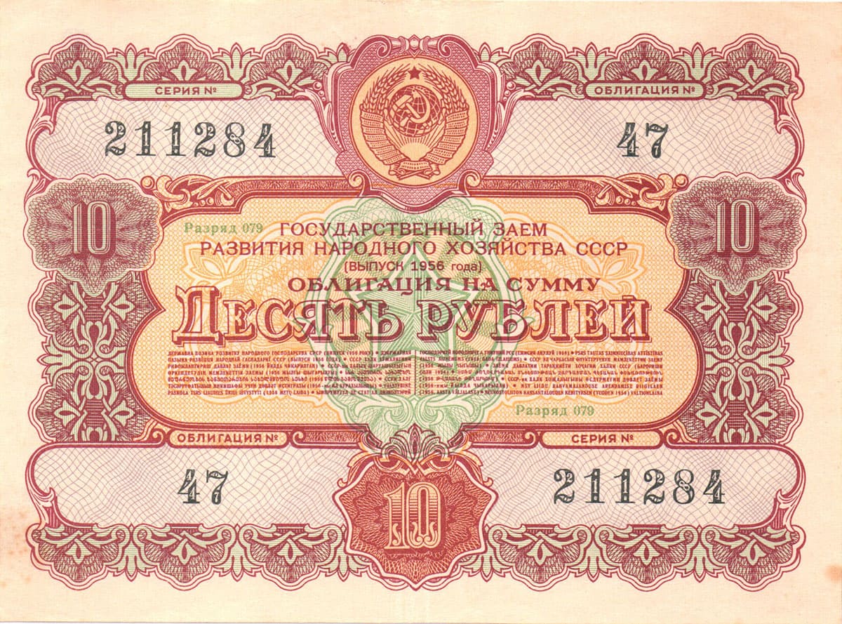 10 рублей 1956. Государственный заем развития народного хозяйства