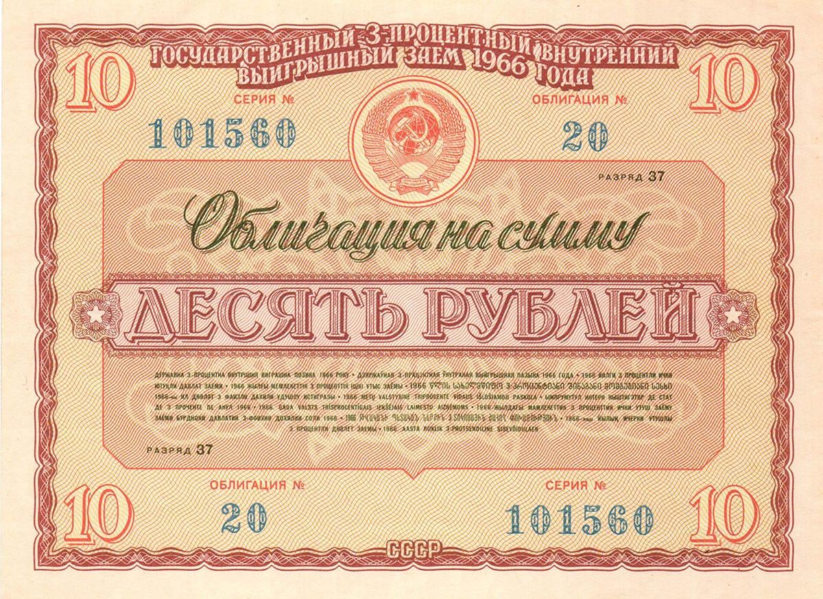 10 рублей 1966. 3% внутренний выигрышный заём