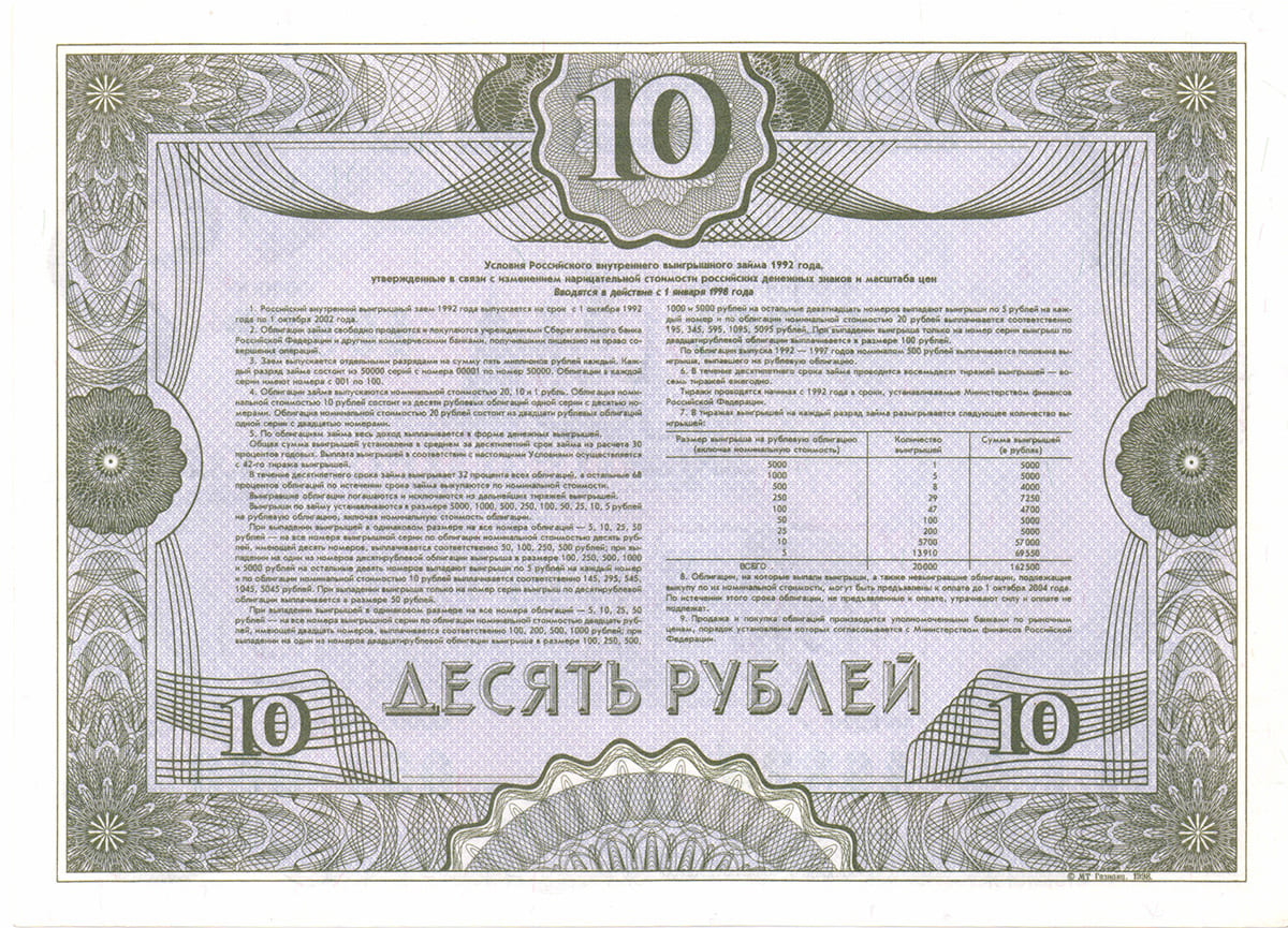 10 рублей 1992. Российский внутренний выигрышный заём 1992 года
