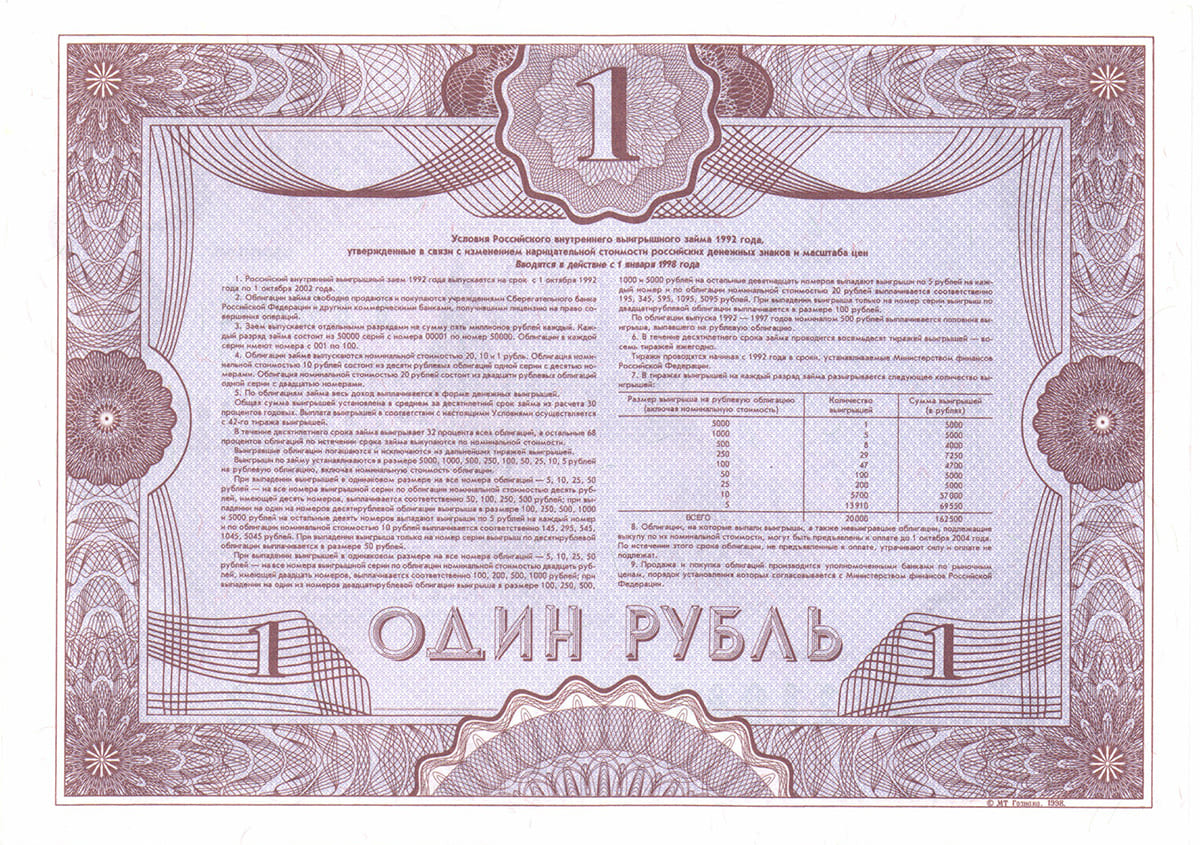 1 рубль 1992. Российский внутренний выигрышный заём 1992 года