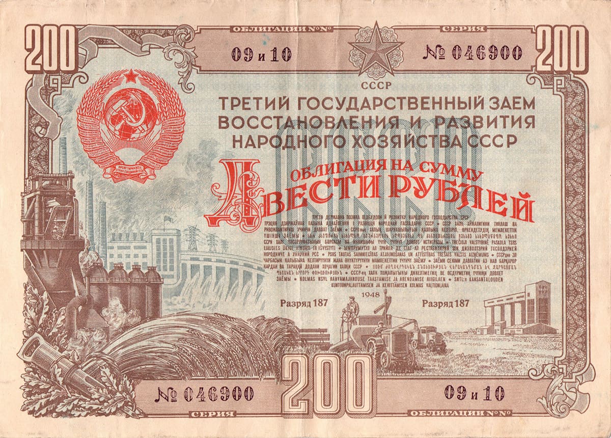 200 рублей 1948 г. Третий заем восстановления и развития народного хозяйства