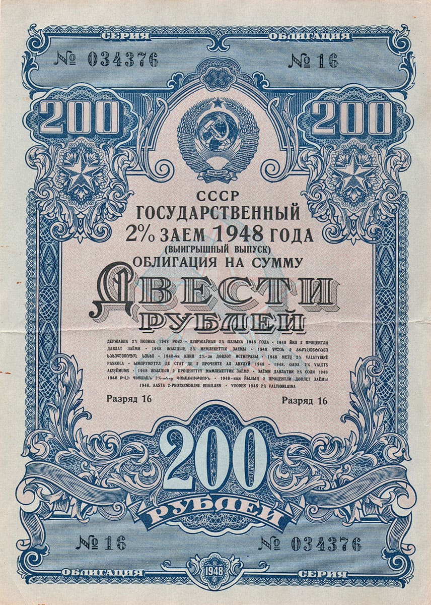200 рублей 1948 г. Государственный 2% заём 1948 года.
