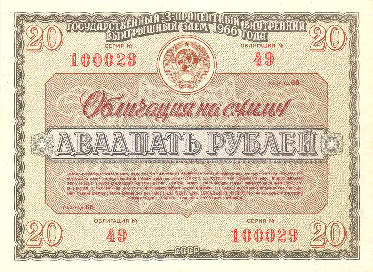 20 рублей 1966. 3% внутренний выигрышный заём