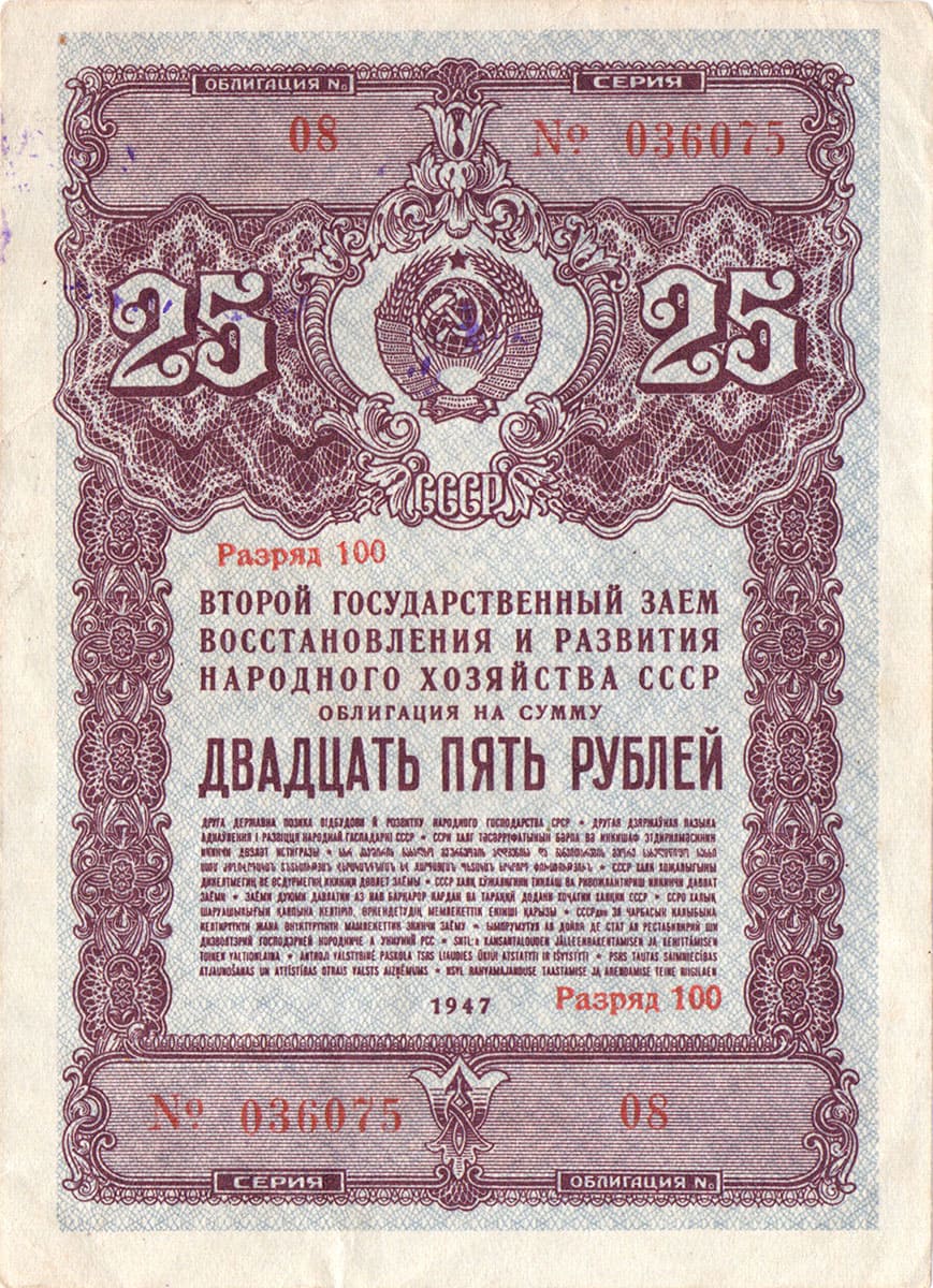 25 рублей 1947. Второй заем восстановления и развития народного хозяйства