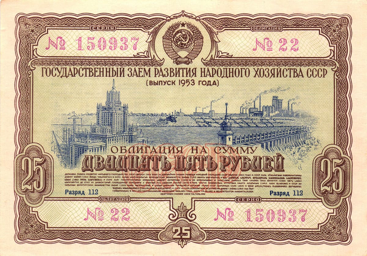 25 рублей 1953. Государственный заем развития народного хозяйства