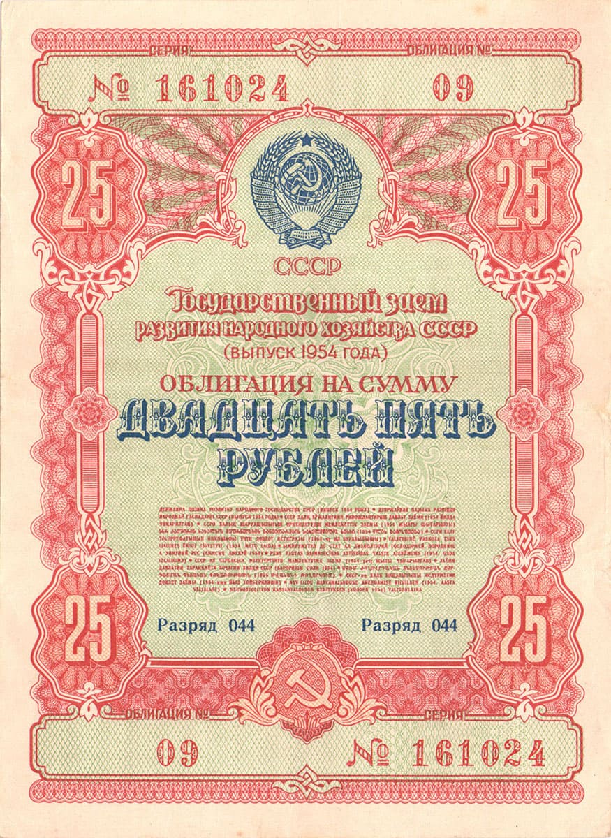 25 рублей 1954. Государственный заем развития народного хозяйства