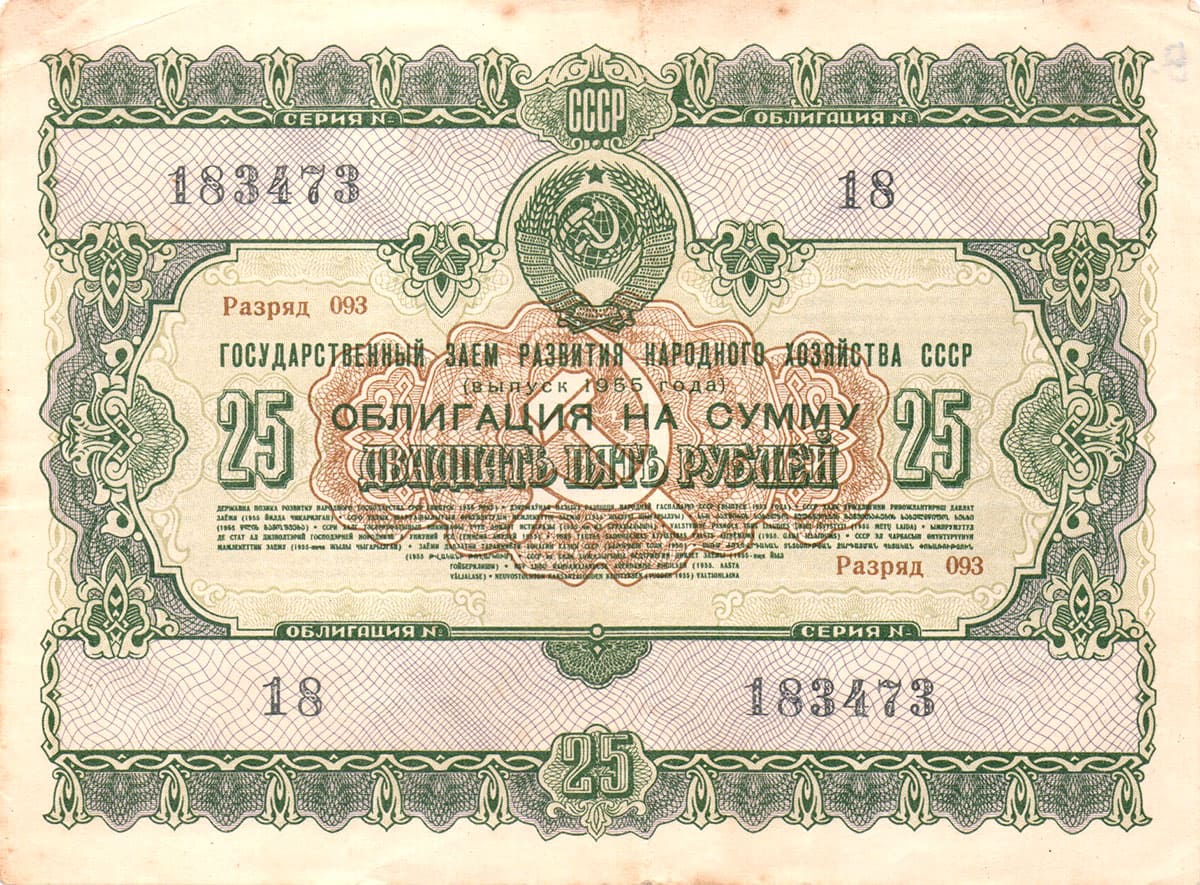 25 рублей 1955 г. Государственный заем развития народного хозяйства