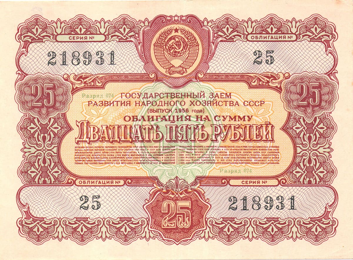 25 рублей 1956. Государственный заем развития народного хозяйства