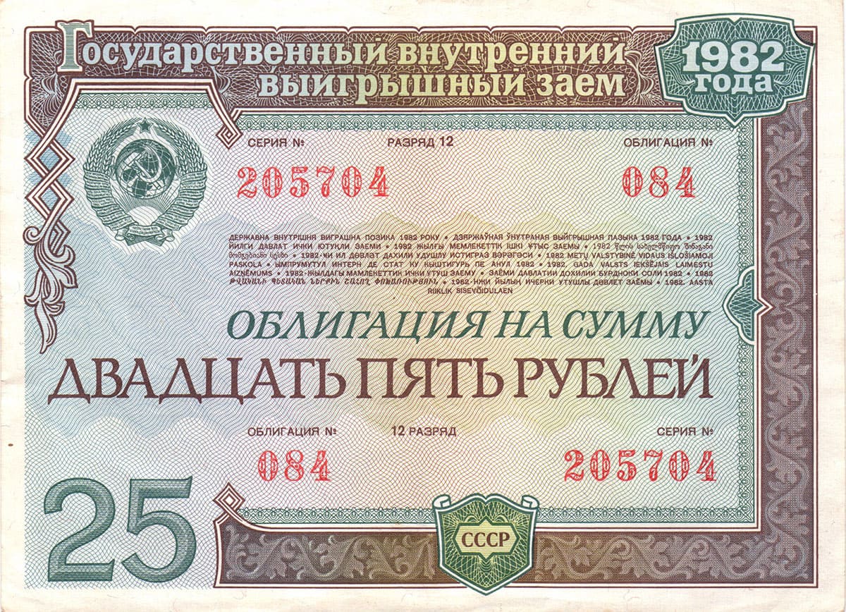 25 рублей 1982. Государственный внутренний выигрышный заем