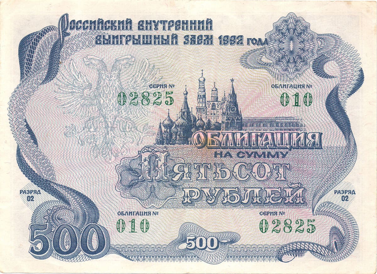500 рублей 1992. Российский внутренний выигрышный заём 1992 года