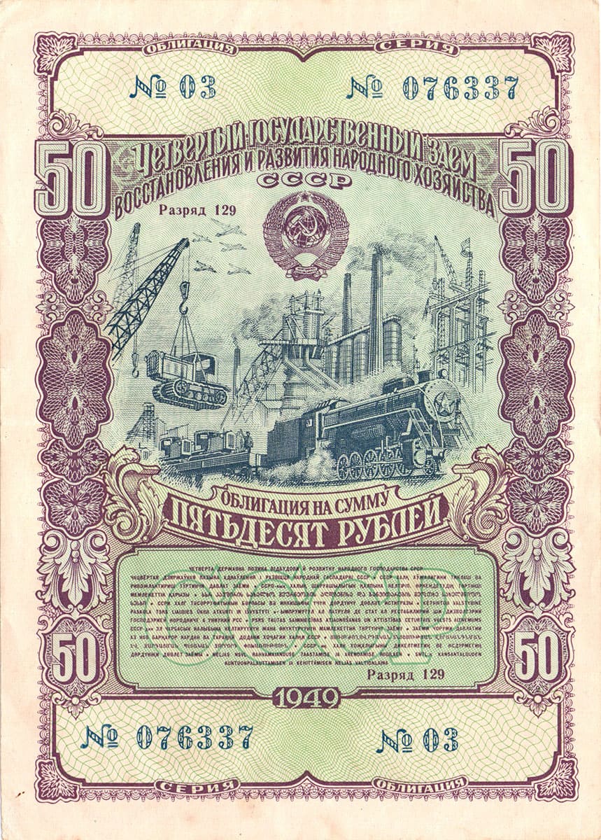 50 рублей 1949. Четвертый заем восстановления и развития народного хозяйства 