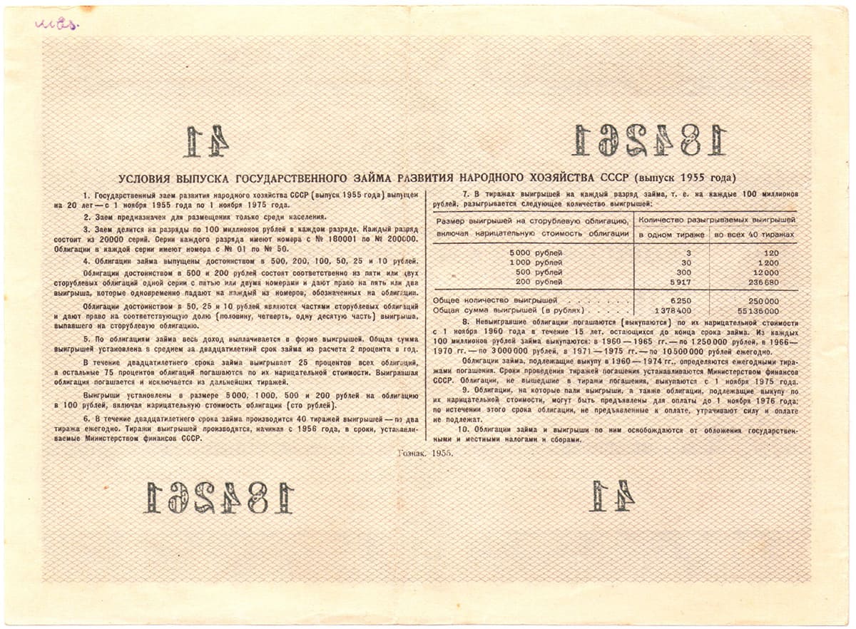 50 рублей 1955 г. Государственный заем развития народного хозяйства