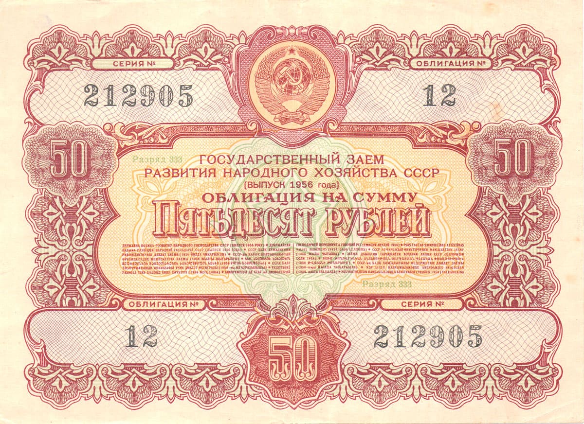 50 рублей 1956. Государственный заем развития народного хозяйства