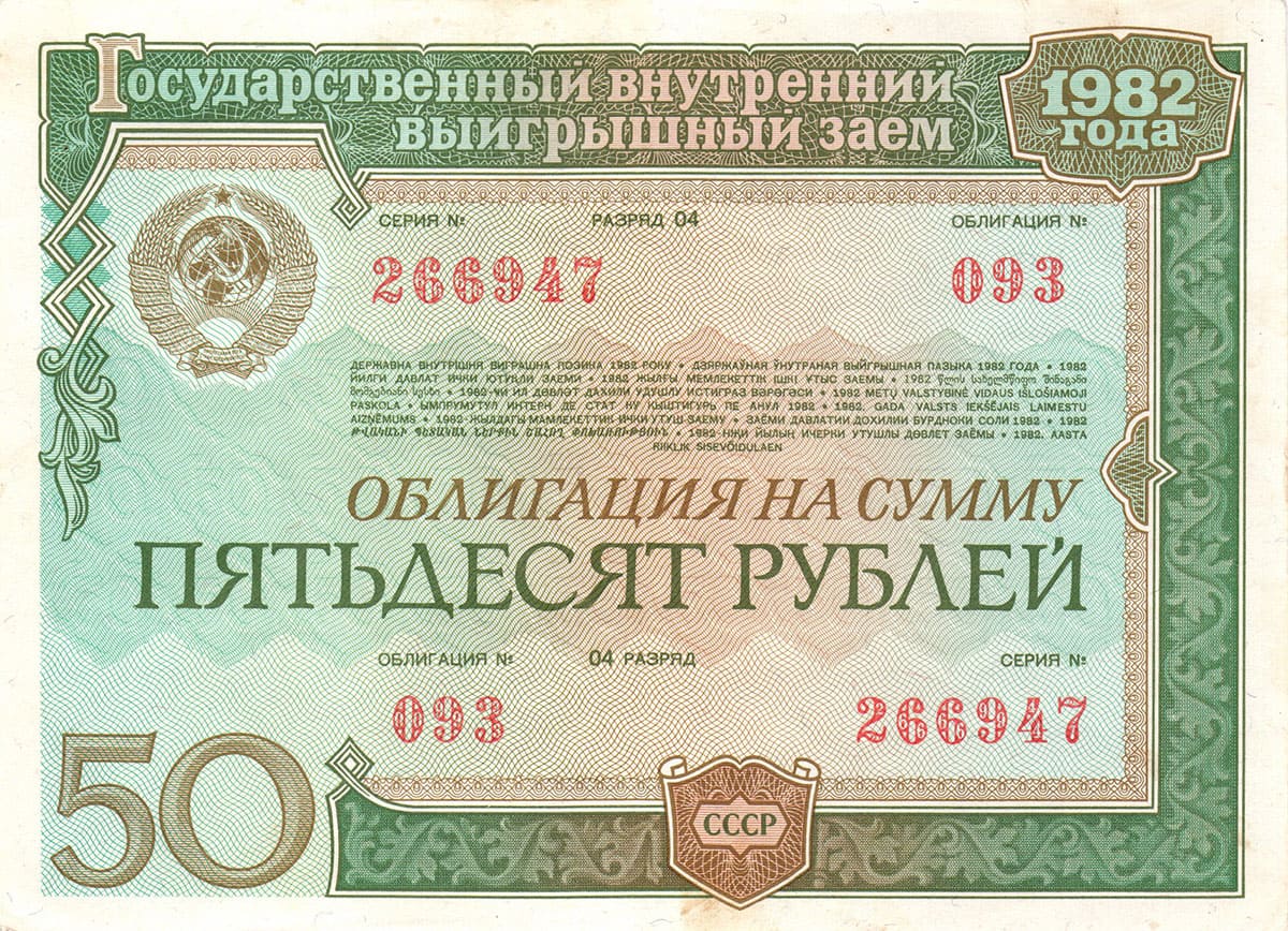 50 рублей 1982. Государственный внутренний выигрышный заем