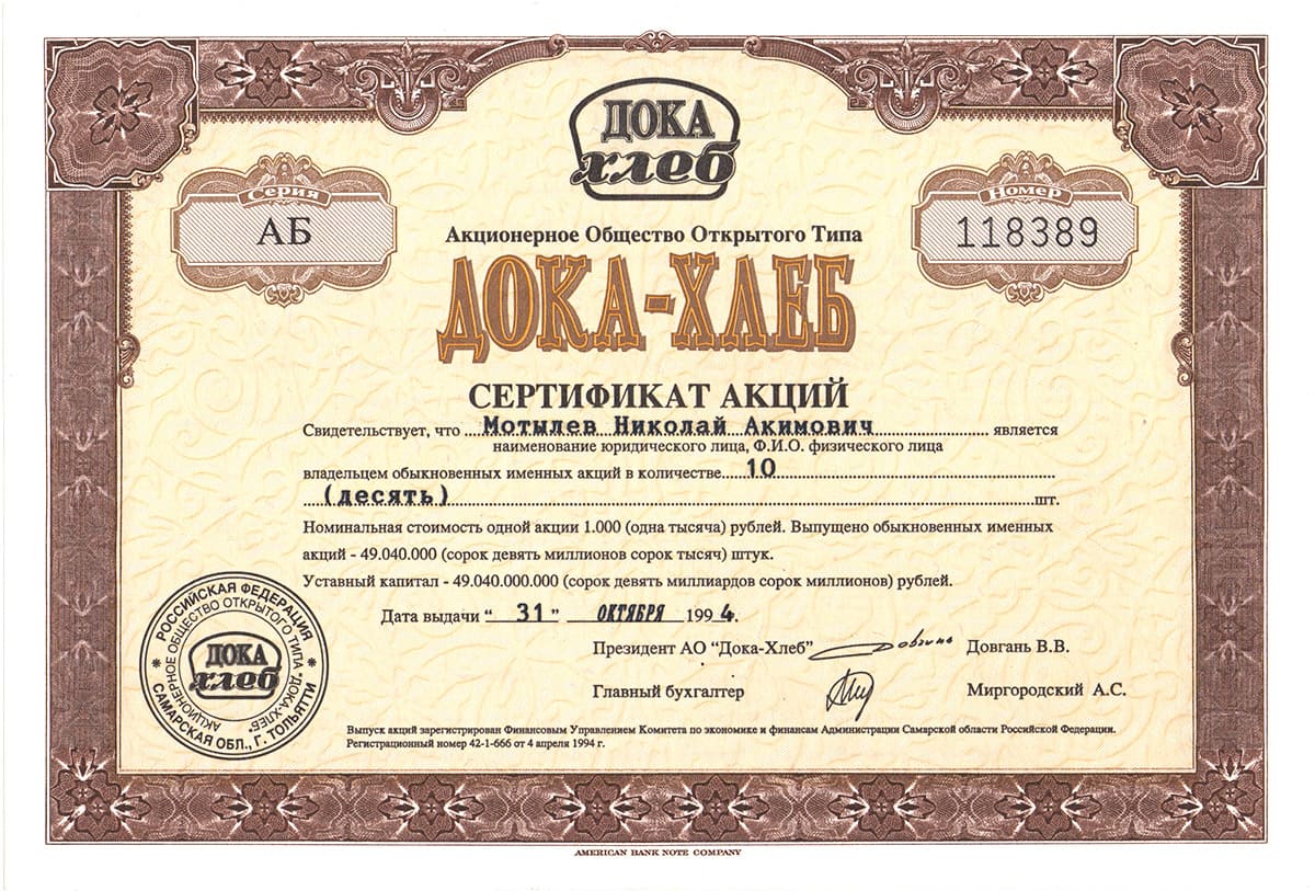 Сертификат акций Дока-хлеб