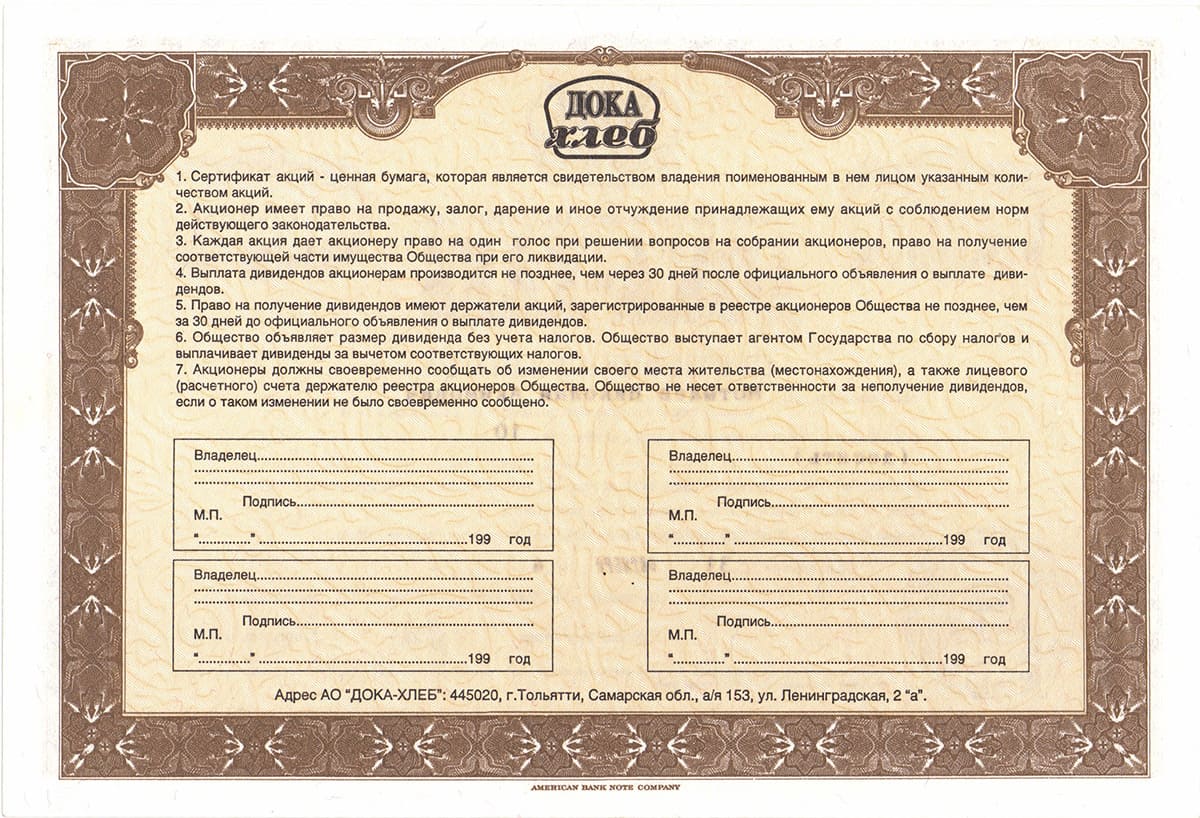Сертификат акций Дока-хлеб