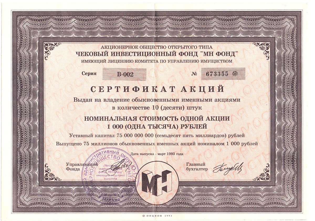 ОАО Чековый инвестиционный фонд "МН Фонд". Москва, 1993.