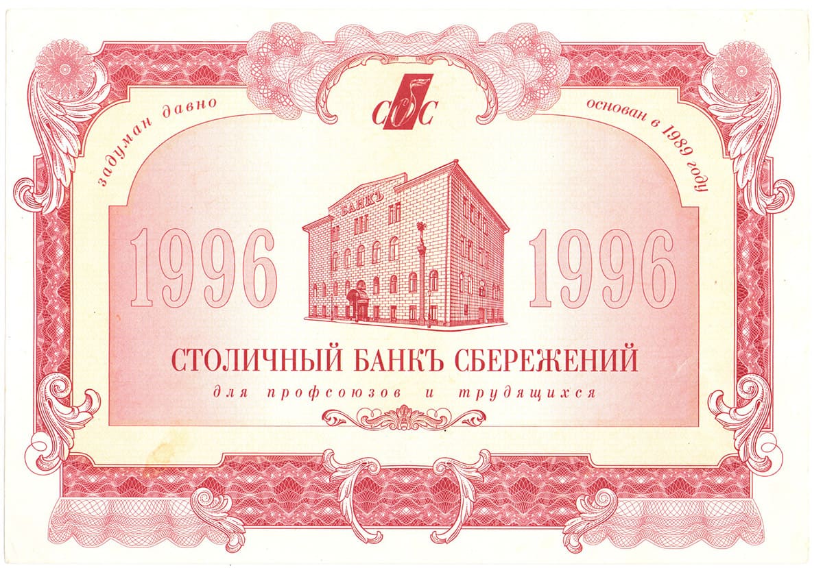 Столичный банк сбережений. Москва, 1997