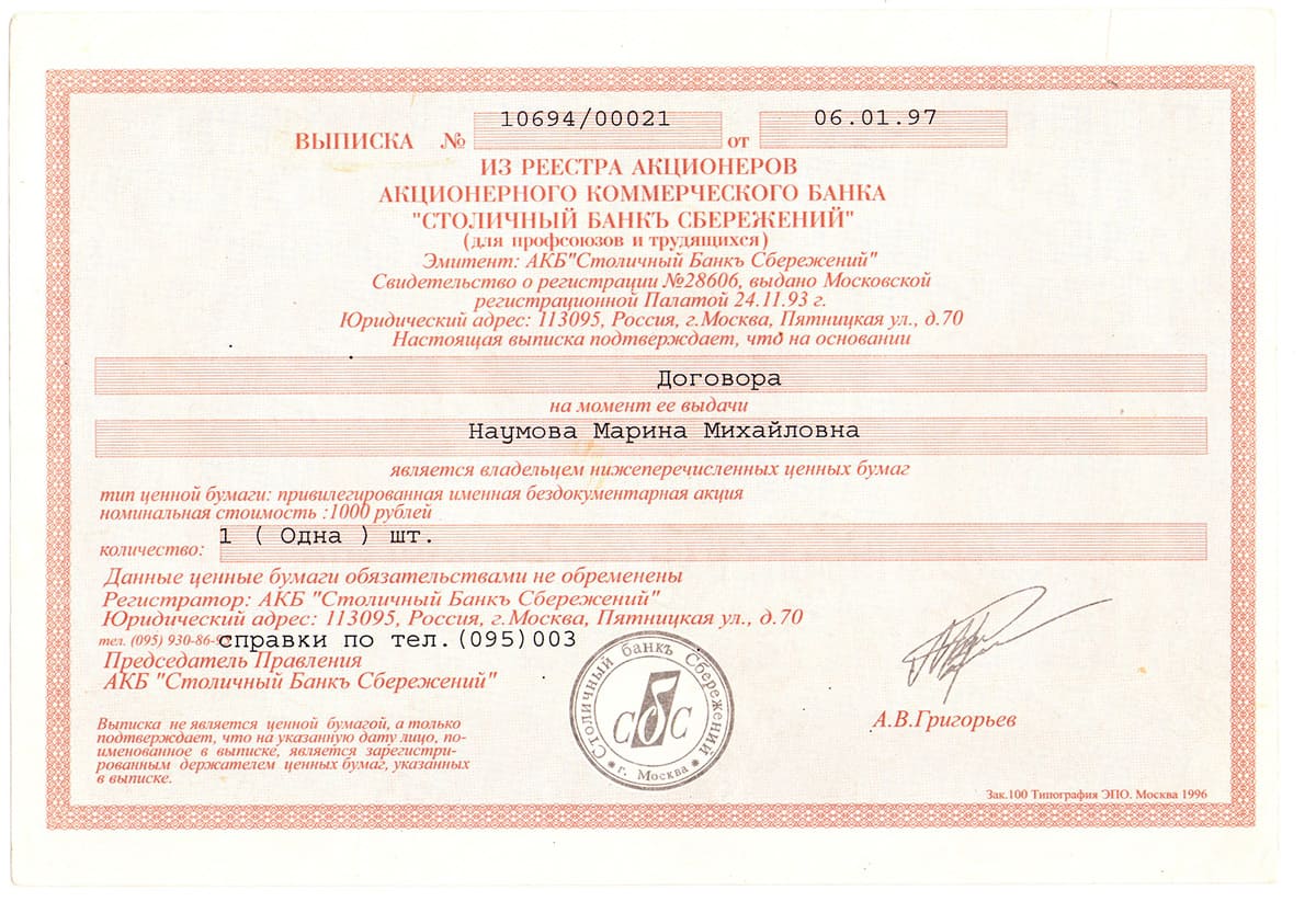 Столичный банк сбережений. Москва, 1997