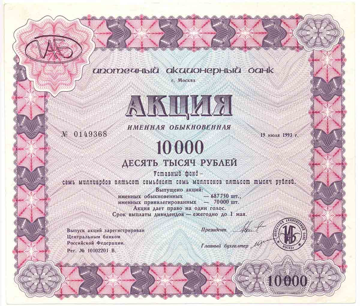 Ипотечный акционерный банк. Москва, 1993.