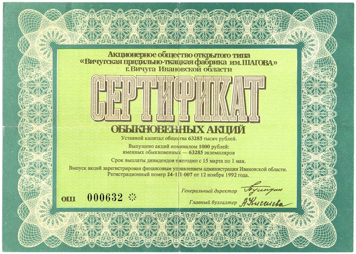 Вичугская прядильно-ткацкая фабрика имени Шагова. Вичуга, 1992.