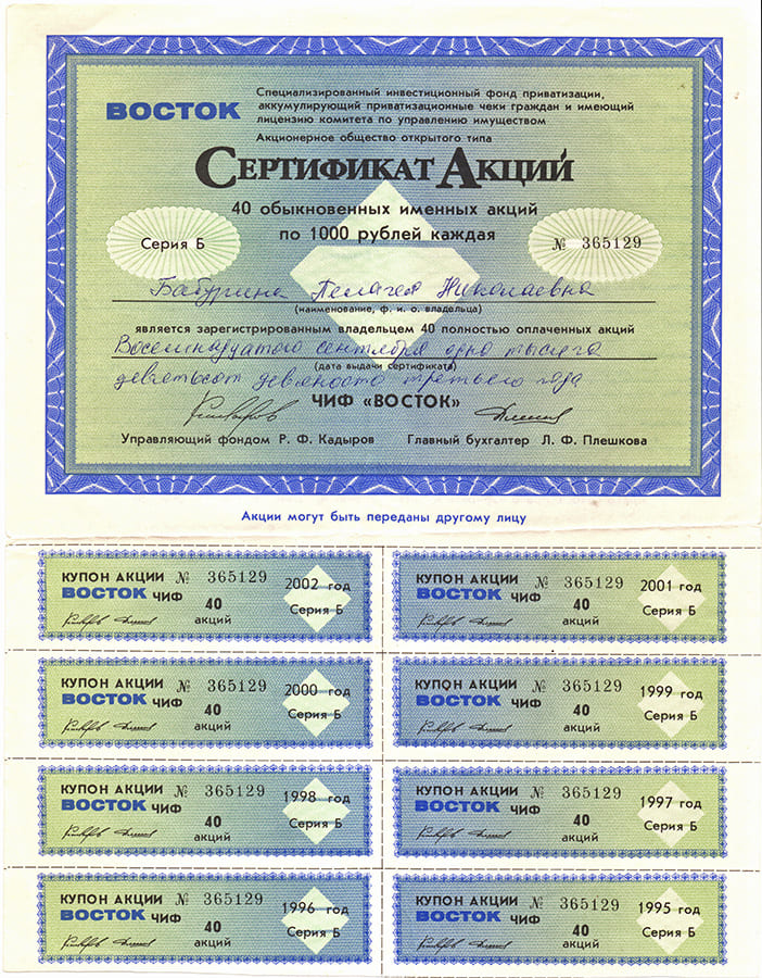 Сертификат акции АОО Восток