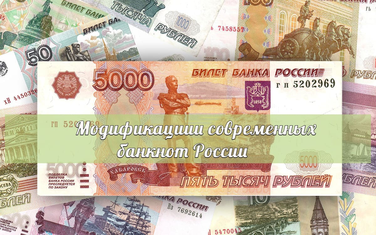 Модификации современных банкнот России