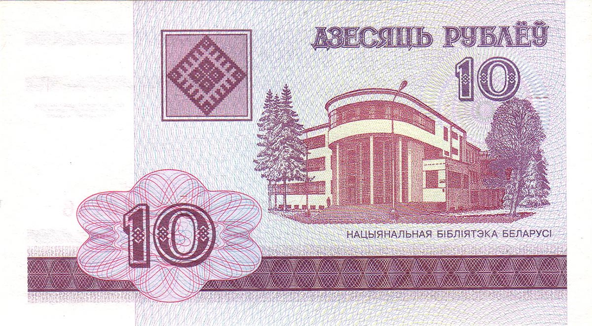10 рублей Белоруссии 2000
