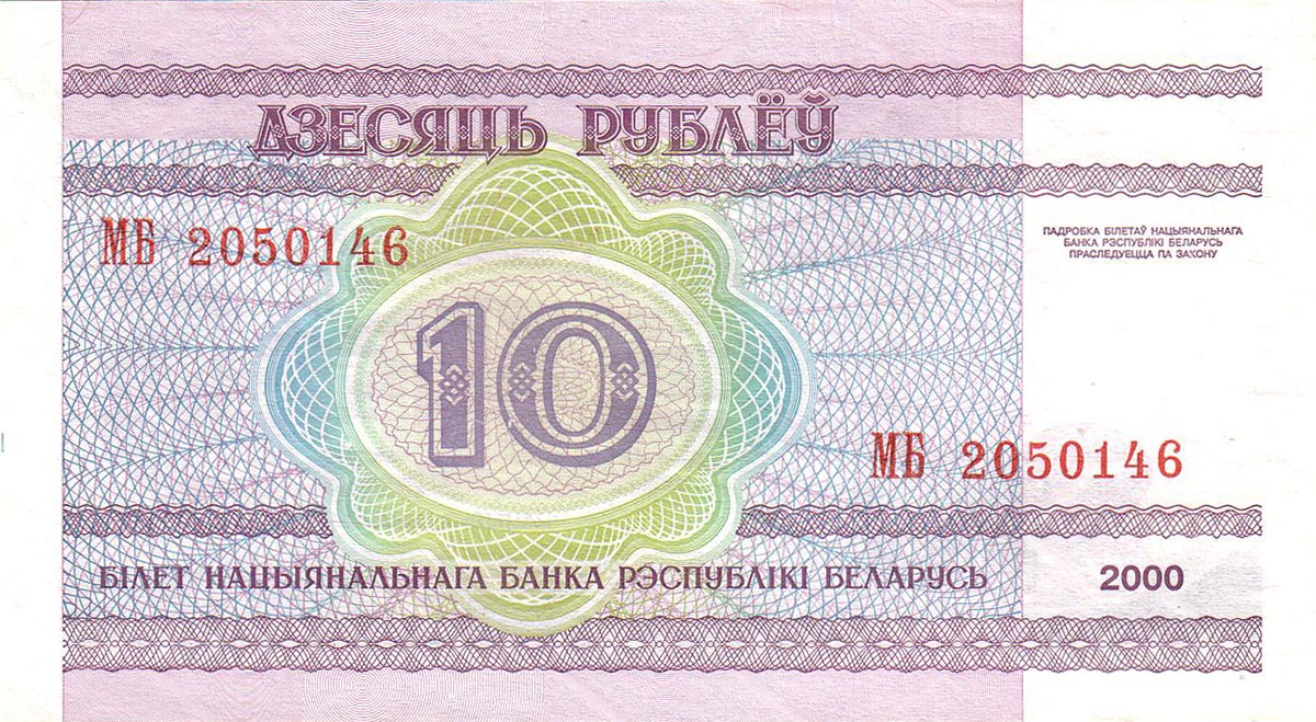 10 рублей Белоруссии 2000