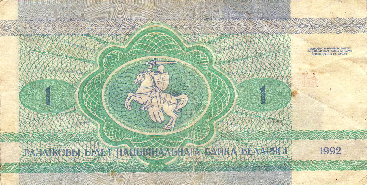 1 рубль Белоруссии 1992